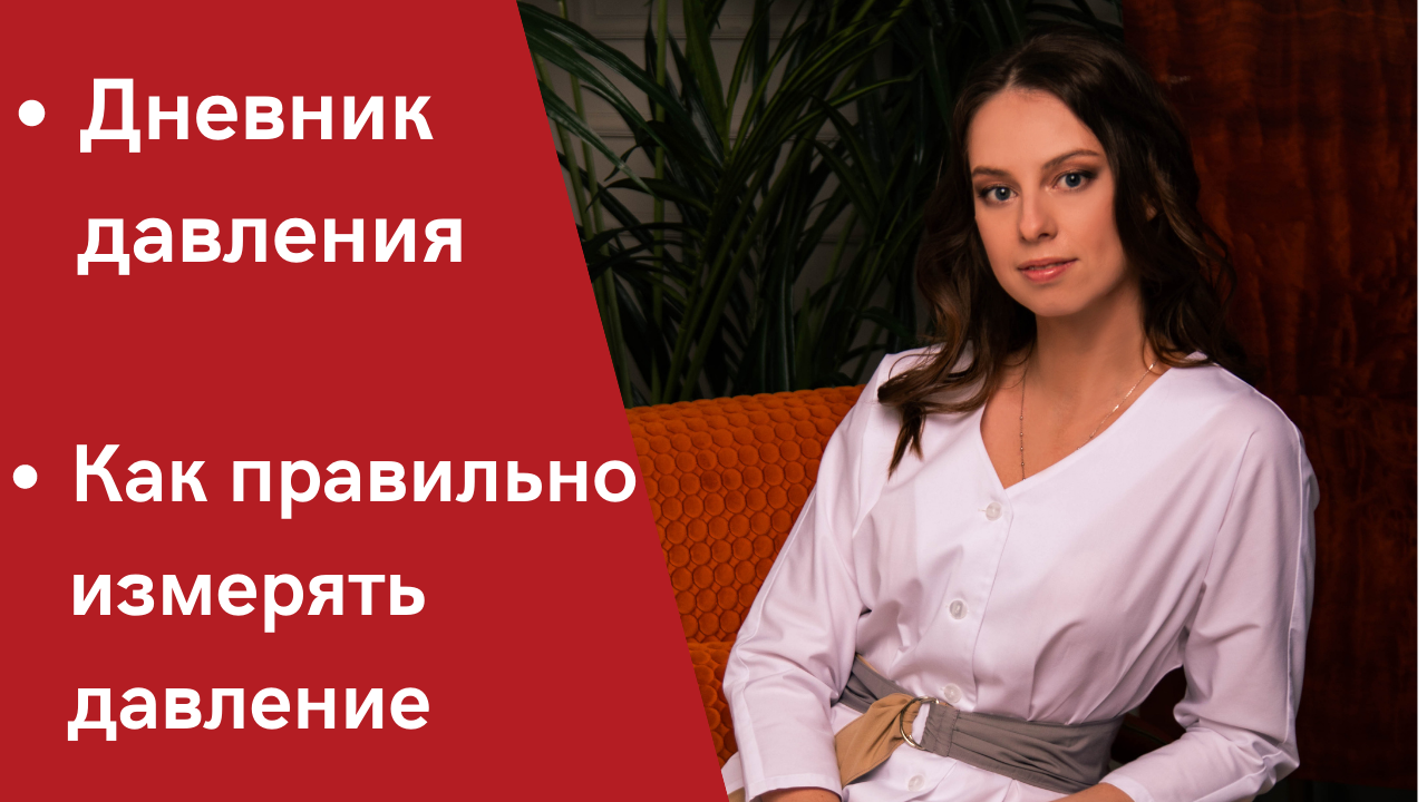 Правильное измерение давления. Дневник давления.  Самоконтроль гипертонии. смотреть онлайн