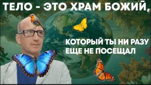 Тело, это Храм Бога... , в который ты еще ни разу не заходил...