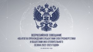 Всероссийское совещание «Об итогах прохождения отопительного сезона 2022-2023 гг.