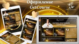 Оформление Геткурс. Тренинги на Геткурс. Школа эзотерики ПУТЬ ДУШИ. Индивидуальный дизайн, вёрстка.