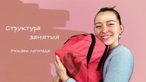 Структура логопедического занятия. Идеи для логопеда.