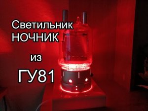 Сувенир  ночник  из  ГУ81. ч9.