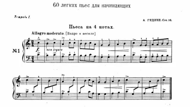 Александр Гедике / Alexander Gedike: Op.36 - 60 легких пьес для начинающих, Книга 1 (1-30)
