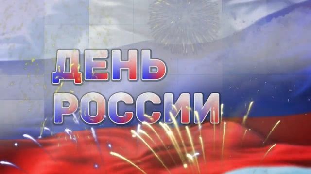 24 12 июня День России
