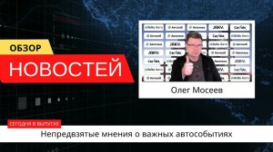 Автоновости недели с Олегом Мосеевым — 28.04.2023