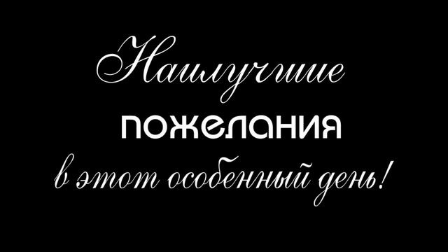 Футаж " Наилучшие пожелания в этот особенный день"