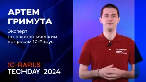 1C-RarusTechDay 2024: приглашение от Артёма Гримуты