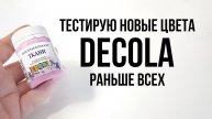 Выкрасила НОВЫЕ ЦВЕТА DECOLA по ткани | Обзор на коленке | Роспись и кастомизация одежды