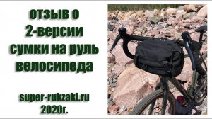 2020-07-21 В преддверии выхода 3-й версии сумки на руль. Отзыв от Александра на 2-ю версию.