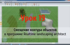 Урок 19 – смещение контура объектов в программе Realtime landscaping architect (flokus.ru)