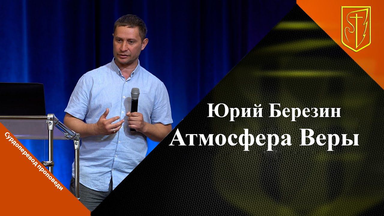 Юрий Березин |  Атмосфера Веры | 19.03.2023