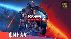 Финал Mass Effect 2! Mass Effect: Legendary Edition #letsplay #masseffect2legendary #gaming