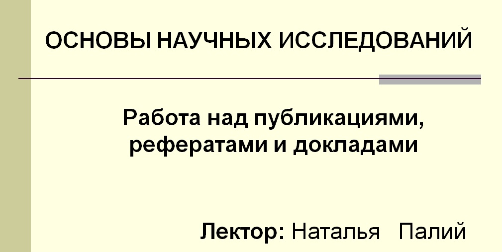 Основы научных исследований