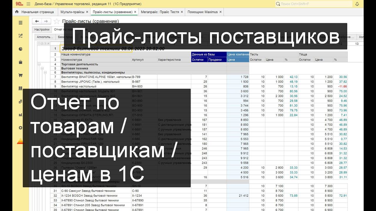 Отчет по товарам / поставщикам / ценам в 1С смотреть онлайн