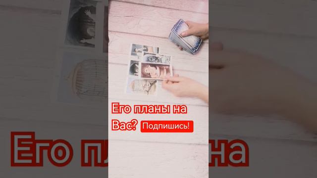 Его планы на Вас? #гаданиеонлайн #тарологонлайн #онлайнрасклад #отношения #гадание