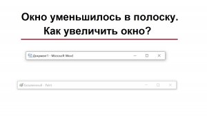 Окно превратилось в полоску. Как в Windows увеличить размер окна и передвинуть окно на экране