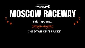 MOSCOW RACEWAY. 7-Й ЭТАП СМП РСКГ