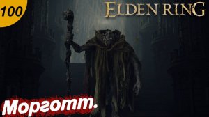 Морготт , король знамений.#100 ELDEN RING. Прохождение.
