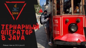 Урок 23-3. Тернарный оператор в Java | Базовая Java