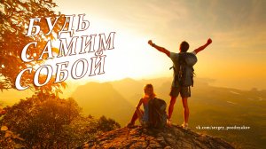 БУДЬ САМИМ СОБОЙ