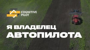  Агроном про автопилот Cognitive Agro Pilot #автопилот #трактор #сельскоехозяйство