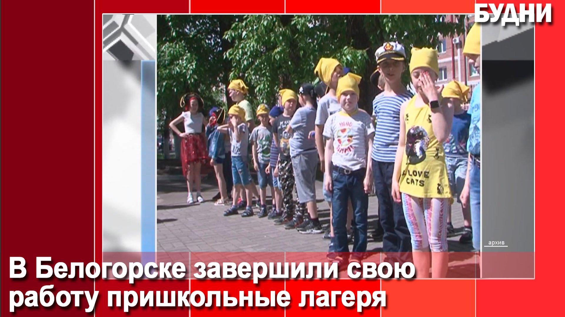 Пришкольные лагеря завершили работу