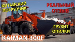 КИТАЙСКИЙ ПОГРУЗЧИК KAIMAN300F | РЕАЛЬНЫЙ ОТЗЫВ