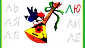 Логоритмика "Балалайка"