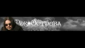 Не Любить Невозможно (вар.3) Рок Острова
