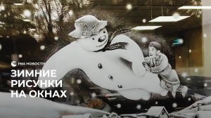 Зимние рисунки на окнах