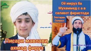 писари мавлави ахмад фируз 2023 салавот