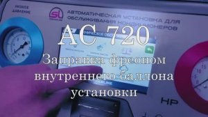 Заправка и калибровка установки для обслуживания кондиционеров AC720