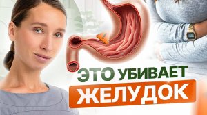 Желудок убивает НЕ ЕДА | ЧТО приводит к гастриту, ГЭРБу, несварению и КАК этого избежать?