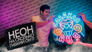 НЕОН НА СКОЛЬКО ГИБКИЙ ОН!? / ГИБКИЙ НЕОН В РУКАХ ПРОФЕССИОНАЛОВ / 1ФОРМАТ