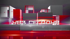 УВЗ Cегодня от 26.08.2024