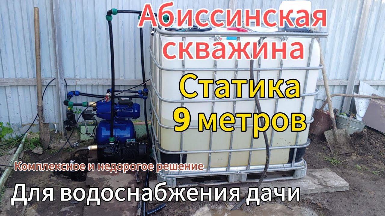 Эффективное улучшение водоснабжения абиссинской скважины: Увеличение напора при низком уровне воды