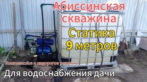 Эффективное улучшение водоснабжения абиссинской скважины: Увеличение напора при низком уровне воды