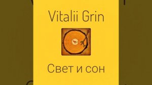 🟡Vitalii Grin - Свет и Сон...⚠️