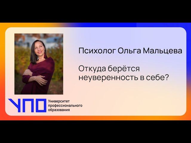 Откуда берется неуверенность в себе? Психолог Ольга Мальцева