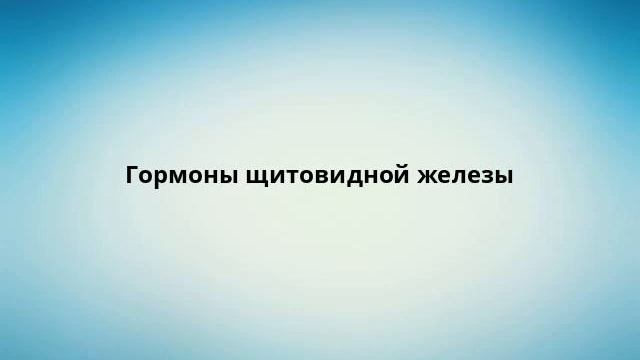 Гормоны щитовидной железы