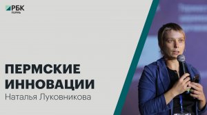 Пермские инновации | Наталья Луковникова | Специальное интервью