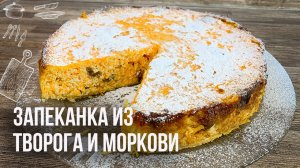 ТВОРОЖНАЯ ЗАПЕКАНКА С МОРКОВЬЮ Рецепт в духовке ВЫПЕЧКА ИЗ МОРКОВИ И ТВОРОГА