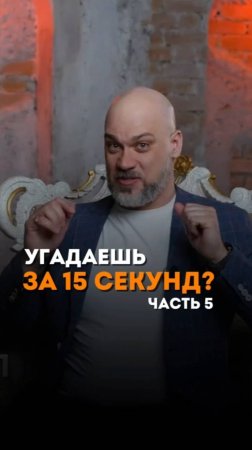 Угадай за 15 секунд. Часть 5