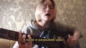 Нервы Потери кавер на гитаре аккорды Мильковского