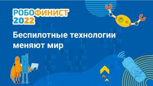 Тема первого дня: беспилотные технологии меняют мир