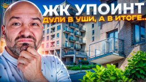 Прямой эфир с введенного в эксплуатацию дома ЖК Упоинт от Казанского застройщика Унистрой