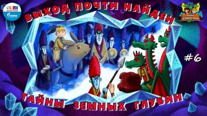 ✔️ Выход почти найден | Тайны земных глубин. В поисках таинственного кристалла ( АУДИО) Серия 6