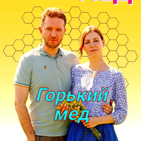 Горький мед (1 Сезон) ? Сюжет и дата выхода ? Сериал 2022