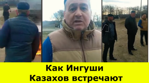 Как Ингуши Казахов встречают