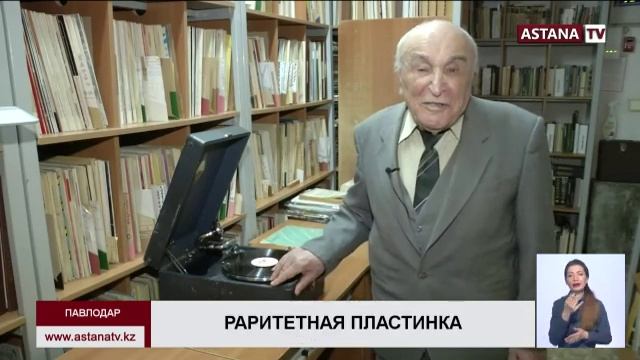 В Павлодаре хранится пластинка с первым исполнением гимна независимого Казахстана смотреть онлайн